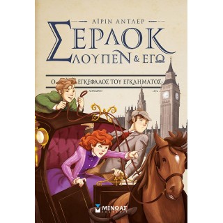 ΣΕΡΛΟΚ ΛΟΥΠΕΝ ΚΙ ΕΓΩ 10: Ο ΕΓΚΕΦΑΛΟΣ ΤΟΥ ΕΓΚΛΗΜΑΤΟΣ ΣΕΡΛΟΚ ΛΟΥΠΕΝ ΚΙ ΕΓΩ 10: Ο ΕΓΚΕΦΑΛΟΣ ΤΟΥ ΕΓΚΛΗΜΑΤΟΣ