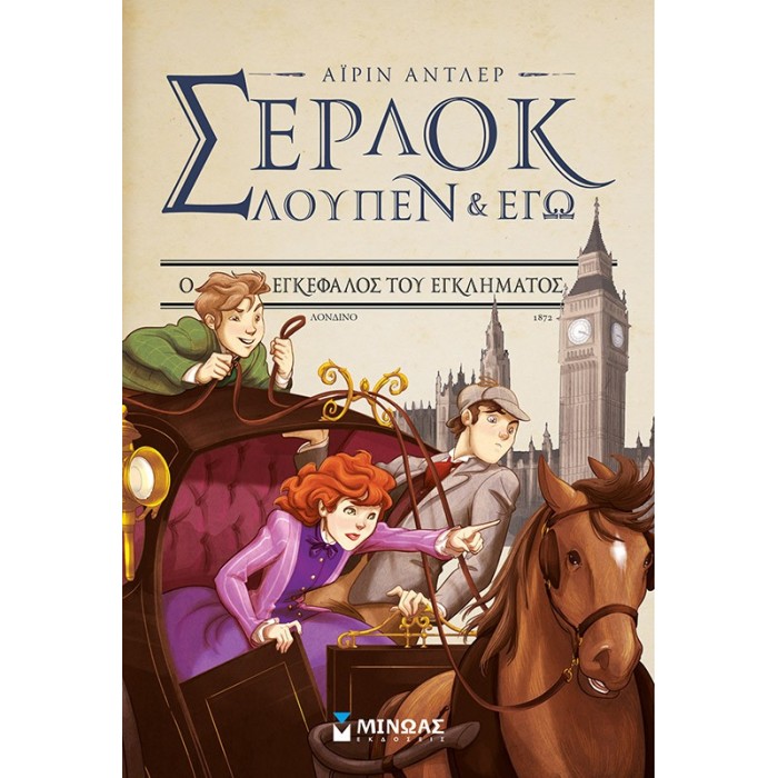 ΣΕΡΛΟΚ ΛΟΥΠΕΝ ΚΙ ΕΓΩ 10: Ο ΕΓΚΕΦΑΛΟΣ ΤΟΥ ΕΓΚΛΗΜΑΤΟΣ ΣΕΡΛΟΚ ΛΟΥΠΕΝ ΚΙ ΕΓΩ 10: Ο ΕΓΚΕΦΑΛΟΣ ΤΟΥ ΕΓΚΛΗΜΑΤΟΣ