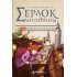 ΣΕΡΛΟΚ ΛΟΥΠΕΝ ΚΙ ΕΓΩ 10: Ο ΕΓΚΕΦΑΛΟΣ ΤΟΥ ΕΓΚΛΗΜΑΤΟΣ