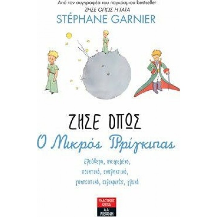 ΖΗΣΕ ΟΠΩΣ Ο ΜΙΚΡΟΣ ΠΡΙΓΚΙΠΑΣ ΖΗΣΕ ΟΠΩΣ Ο ΜΙΚΡΟΣ ΠΡΙΓΚΙΠΑΣ