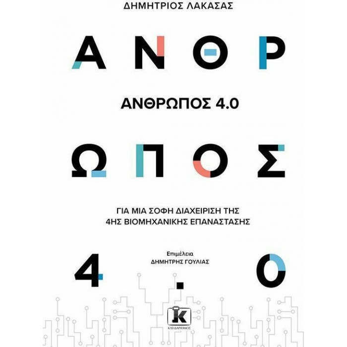 ΆΝΘΡΩΠΟΣ 4.0 ΆΝΘΡΩΠΟΣ 4.0