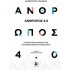 ΆΝΘΡΩΠΟΣ 4.0