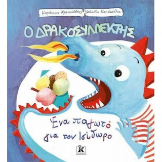 Ο ΔΡΑΚΟΣΥΛΛΕΚΤΗΣ - ΕΝΑ ΠΑΓΩΤΟ ΓΙΑ ΤΟΝ ΙΣΙΔΩΡΟ