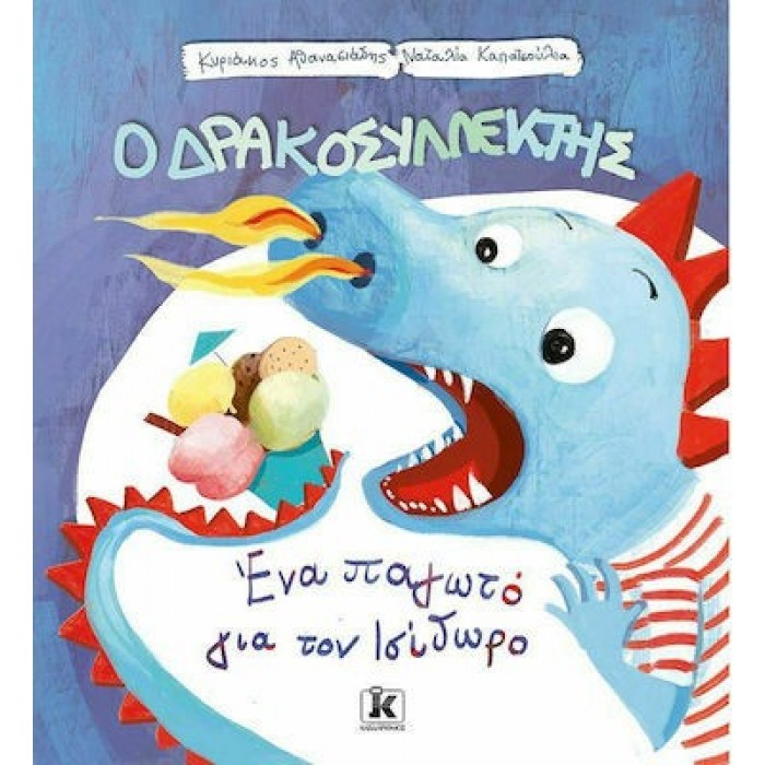 Ο ΔΡΑΚΟΣΥΛΛΕΚΤΗΣ - ΕΝΑ ΠΑΓΩΤΟ ΓΙΑ ΤΟΝ ΙΣΙΔΩΡΟ Ο ΔΡΑΚΟΣΥΛΛΕΚΤΗΣ - ΕΝΑ ΠΑΓΩΤΟ ΓΙΑ ΤΟΝ ΙΣΙΔΩΡΟ