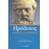 ΗΡΟΔΟΤΟΣ: (ΕΒΔΟΜΟ ΒΙΒΛΙΟ) - ΠΟΛΥΜΝΙΑ