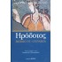 ΗΡΟΔΟΤΟΣ: (ΟΓΔΟΟ ΒΙΒΛΙΟ) - ΟΥΡΑΝΙΑ