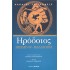 ΗΡΟΔΟΤΟΣ: (ΕΝΑΤΟ ΒΙΒΛΙΟ ) - ΚΑΛΛΙΟΠΗ