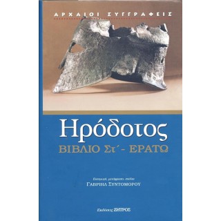 ΗΡΟΔΟΤΟΣ: (ΕΚΤΟ ΒΙΒΛΙΟ) - ΕΡΑΤΩ