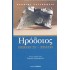 ΗΡΟΔΟΤΟΣ: (ΕΚΤΟ ΒΙΒΛΙΟ) - ΕΡΑΤΩ