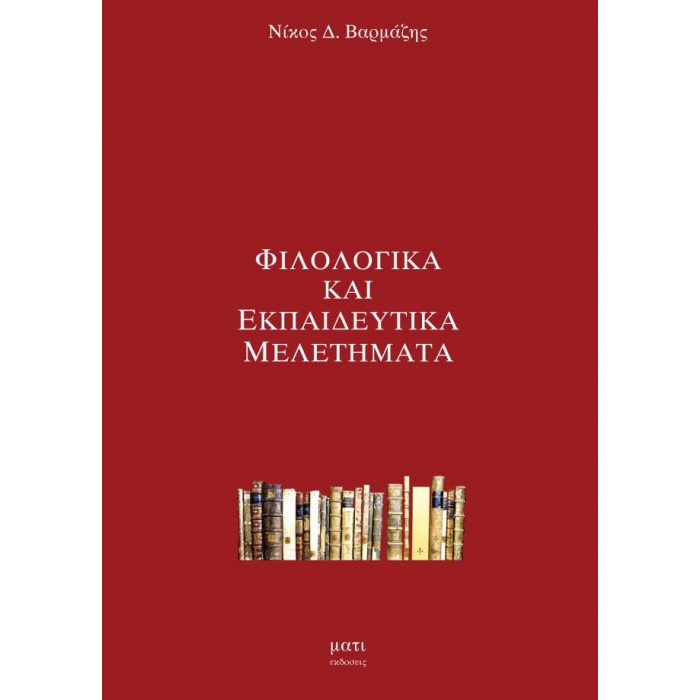 ΦΙΛΟΛΟΓΙΚΑ ΚΑΙ ΕΚΠΑΙΔΕΥΤΙΚΑ ΜΕΛΕΤΗΜΑΤΑ ΦΙΛΟΛΟΓΙΚΑ ΚΑΙ ΕΚΠΑΙΔΕΥΤΙΚΑ ΜΕΛΕΤΗΜΑΤΑ