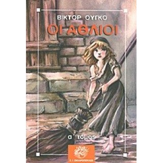 ΟΙ ΑΘΛΙΟΙ (ΠΡΩΤΟΣ ΤΟΜΟΣ)