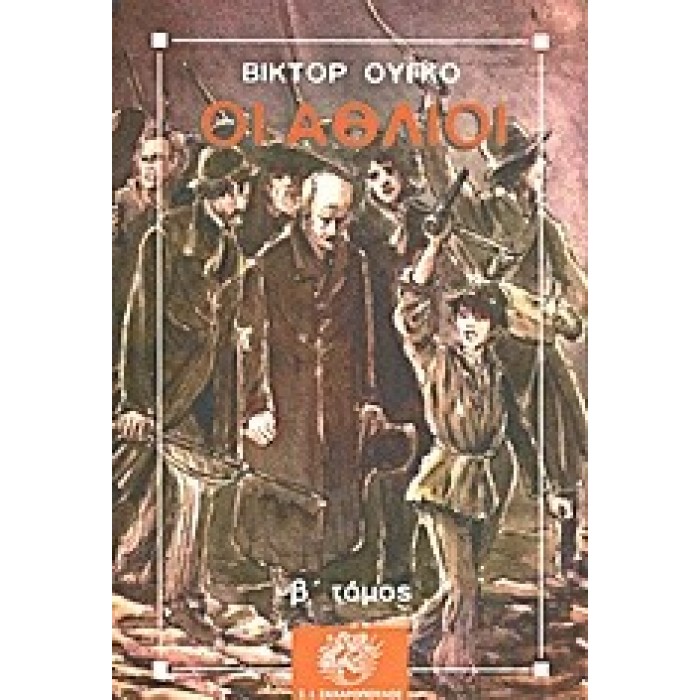 ΟΙ ΑΘΛΙΟΙ (ΔΕΥΤΕΡΟΣ ΤΟΜΟΣ) ΟΙ ΑΘΛΙΟΙ (ΔΕΥΤΕΡΟΣ ΤΟΜΟΣ)