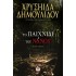 ΤΟ ΠΑΙΧΝΙΔΙ ΤΟΥ ΝΑΝΟΥ