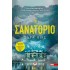 ΤΟ ΣΑΝΑΤΟΡΙΟ