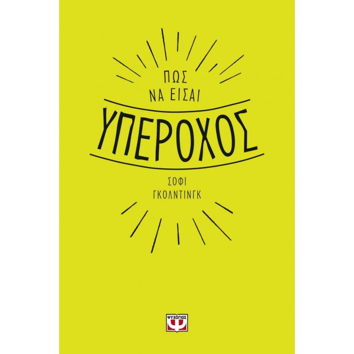 ΠΩΣ ΝΑ ΕΙΣΑΙ ΥΠΕΡΟΧΟΣ ΠΩΣ ΝΑ ΕΙΣΑΙ ΥΠΕΡΟΧΟΣ