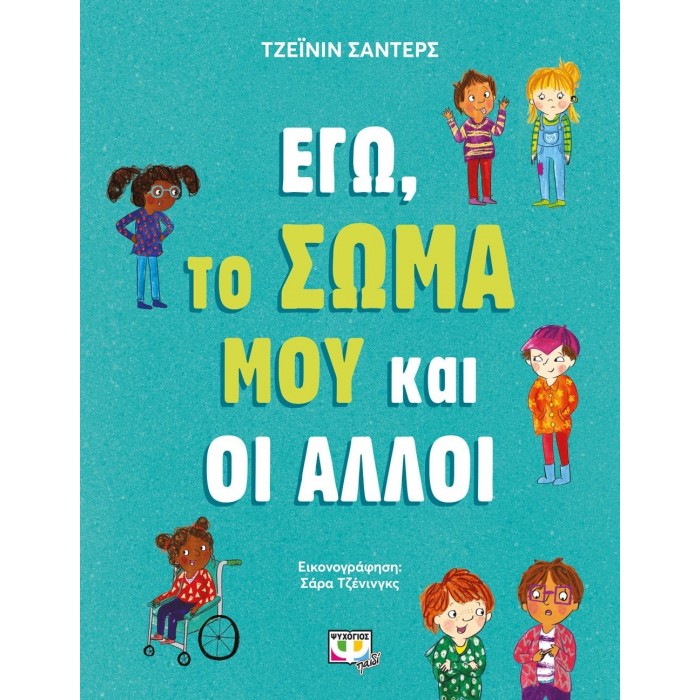 ΕΓΩ, ΤΟ ΣΩΜΑ ΜΟΥ ΚΑΙ ΟΙ ΑΛΛΟΙ ΕΓΩ, ΤΟ ΣΩΜΑ ΜΟΥ ΚΑΙ ΟΙ ΑΛΛΟΙ