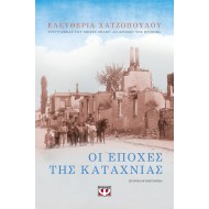 ΟΙ ΕΠΟΧΕΣ ΤΗΣ ΚΑΤΑΧΝΙΑΣ ΟΙ ΕΠΟΧΕΣ ΤΗΣ ΚΑΤΑΧΝΙΑΣ