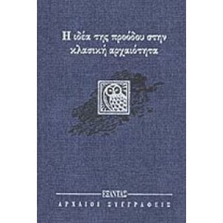 Η ΙΔΕΑ ΤΗΣ ΠΡΟΟΔΟΥ ΣΤΗΝ ΚΛΑΣΙΚΗ ΑΡΧΑΙΟΤΗΤΑ