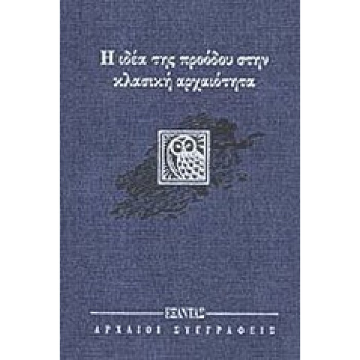 Η ΙΔΕΑ ΤΗΣ ΠΡΟΟΔΟΥ ΣΤΗΝ ΚΛΑΣΙΚΗ ΑΡΧΑΙΟΤΗΤΑ Η ΙΔΕΑ ΤΗΣ ΠΡΟΟΔΟΥ ΣΤΗΝ ΚΛΑΣΙΚΗ ΑΡΧΑΙΟΤΗΤΑ