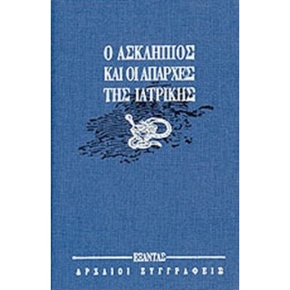 Ο ΑΣΚΛΗΠΙΟΣ ΚΑΙ ΟΙ ΑΠΑΡΧΕΣ ΤΗΣ ΙΑΤΡΙΚΗΣ