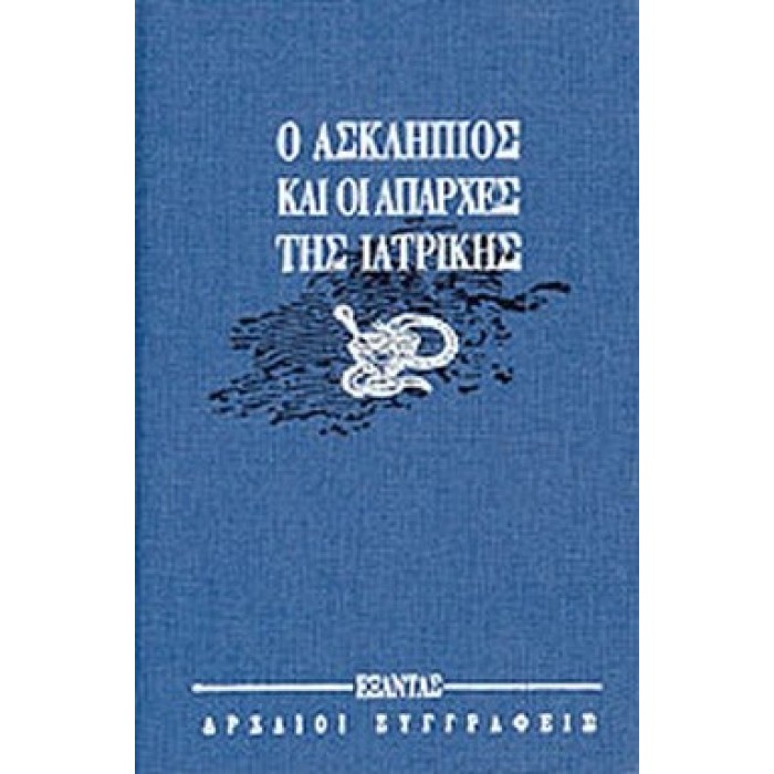 Ο ΑΣΚΛΗΠΙΟΣ ΚΑΙ ΟΙ ΑΠΑΡΧΕΣ ΤΗΣ ΙΑΤΡΙΚΗΣ Ο ΑΣΚΛΗΠΙΟΣ ΚΑΙ ΟΙ ΑΠΑΡΧΕΣ ΤΗΣ ΙΑΤΡΙΚΗΣ