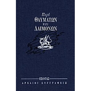 ΠΕΡΙ ΘΑΥΜΑΤΩΝ ΚΑΙ ΔΑΙΜΟΝΩΝ