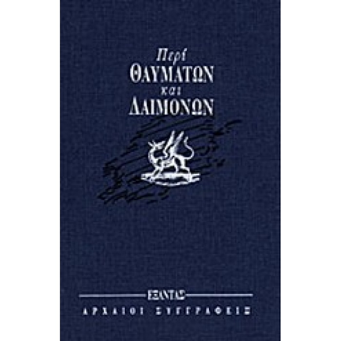ΠΕΡΙ ΘΑΥΜΑΤΩΝ ΚΑΙ ΔΑΙΜΟΝΩΝ ΠΕΡΙ ΘΑΥΜΑΤΩΝ ΚΑΙ ΔΑΙΜΟΝΩΝ