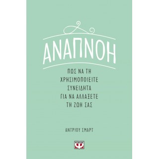 ΑΝΑΠΝΟΗ: ΠΩΣ ΝΑ ΤΗ ΧΡΗΣΙΜΟΠΟΙΕΙΤΕ ΣΥΝΕΙΔΗΤΑ ΓΙΑ ΝΑ ΑΛΛΑΞΕΤΕ ΤΗ ΖΩΗ ΣΑΣ ΑΝΑΠΝΟΗ: ΠΩΣ ΝΑ ΤΗ ΧΡΗΣΙΜΟΠΟΙΕΙΤΕ ΣΥΝΕΙΔΗΤΑ ΓΙΑ ΝΑ ΑΛΛΑΞΕΤΕ ΤΗ ΖΩΗ ΣΑΣ