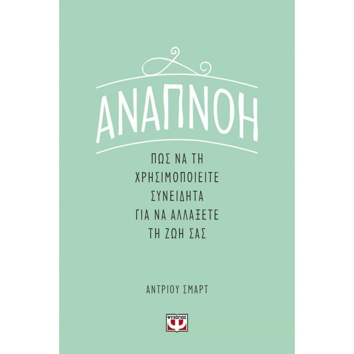 ΑΝΑΠΝΟΗ: ΠΩΣ ΝΑ ΤΗ ΧΡΗΣΙΜΟΠΟΙΕΙΤΕ ΣΥΝΕΙΔΗΤΑ ΓΙΑ ΝΑ ΑΛΛΑΞΕΤΕ ΤΗ ΖΩΗ ΣΑΣ ΑΝΑΠΝΟΗ: ΠΩΣ ΝΑ ΤΗ ΧΡΗΣΙΜΟΠΟΙΕΙΤΕ ΣΥΝΕΙΔΗΤΑ ΓΙΑ ΝΑ ΑΛΛΑΞΕΤΕ ΤΗ ΖΩΗ ΣΑΣ