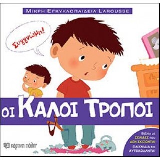 Μικρή Εγκυκλοπαίδεια Larousse No1 - Οι Καλοί Τρόποι