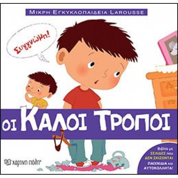 Μικρή Εγκυκλοπαίδεια Larousse No1 - Οι Καλοί Τρόποι Μικρή Εγκυκλοπαίδεια Larousse No1 - Οι Καλοί Τρόποι