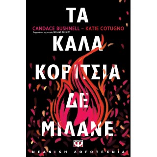 ΤΑ ΚΑΛΑ ΚΟΡΙΤΣΙΑ ΔΕ ΜΙΛΑΝΕ ΤΑ ΚΑΛΑ ΚΟΡΙΤΣΙΑ ΔΕ ΜΙΛΑΝΕ