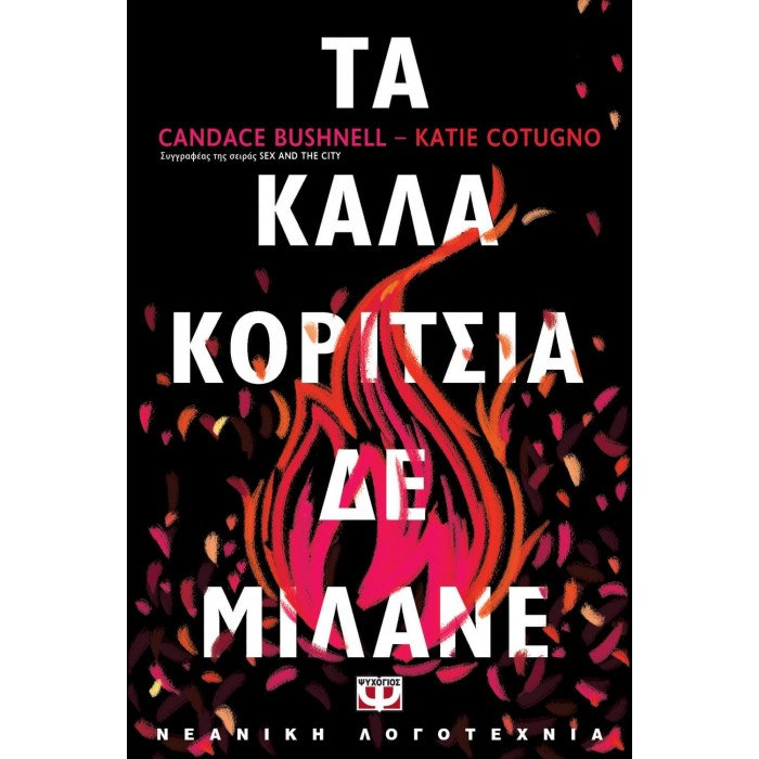 ΤΑ ΚΑΛΑ ΚΟΡΙΤΣΙΑ ΔΕ ΜΙΛΑΝΕ ΤΑ ΚΑΛΑ ΚΟΡΙΤΣΙΑ ΔΕ ΜΙΛΑΝΕ