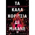 ΤΑ ΚΑΛΑ ΚΟΡΙΤΣΙΑ ΔΕ ΜΙΛΑΝΕ