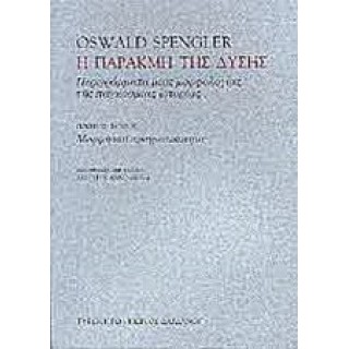 Η ΠΑΡΑΚΜΗ ΤΗΣ ΔΥΣΗΣ (ΠΡΩΤΟΣ ΤΟΜΟΣ)