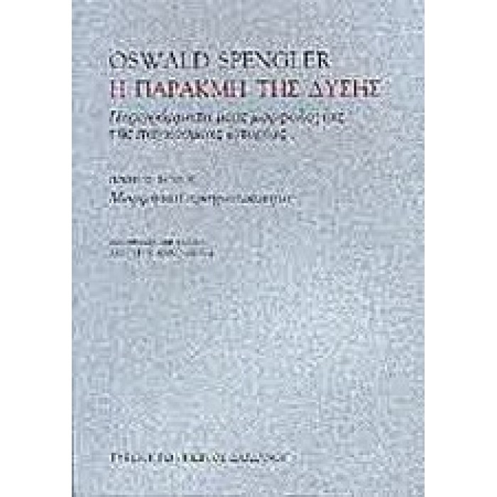 Η ΠΑΡΑΚΜΗ ΤΗΣ ΔΥΣΗΣ (ΠΡΩΤΟΣ ΤΟΜΟΣ) Η ΠΑΡΑΚΜΗ ΤΗΣ ΔΥΣΗΣ (ΠΡΩΤΟΣ ΤΟΜΟΣ)