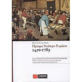 ΠΡΩΙΜΗ ΝΕΟΤΕΡΗ ΕΥΡΩΠΗ 1450-1789 ΠΡΩΙΜΗ ΝΕΟΤΕΡΗ ΕΥΡΩΠΗ 1450-1789