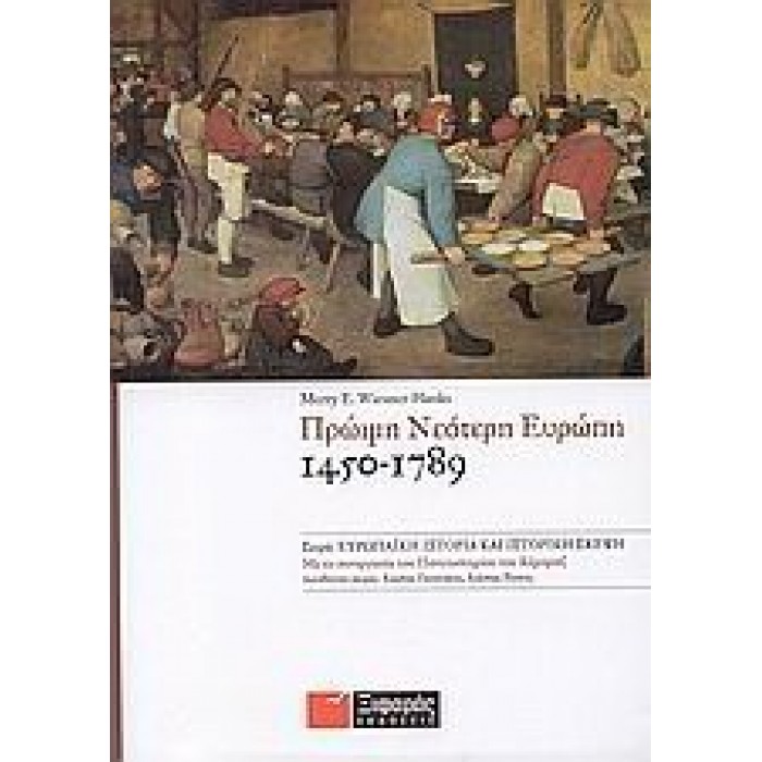 ΠΡΩΙΜΗ ΝΕΟΤΕΡΗ ΕΥΡΩΠΗ 1450-1789 ΠΡΩΙΜΗ ΝΕΟΤΕΡΗ ΕΥΡΩΠΗ 1450-1789