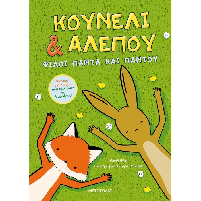 ΚΟΥΝΕΛΙ&ΑΛΕΠΟΥ: ΦΙΛΟΙ ΠΑΝΤΑ ΚΑΙ ΠΑΝΤΟΥ ΚΟΥΝΕΛΙ&ΑΛΕΠΟΥ: ΦΙΛΟΙ ΠΑΝΤΑ ΚΑΙ ΠΑΝΤΟΥ