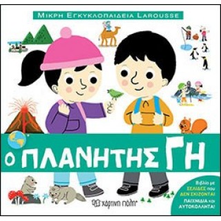 Μικρή Εγκυκλοπαίδεια Larousse No2 - Ο Πλανήτης Γη
