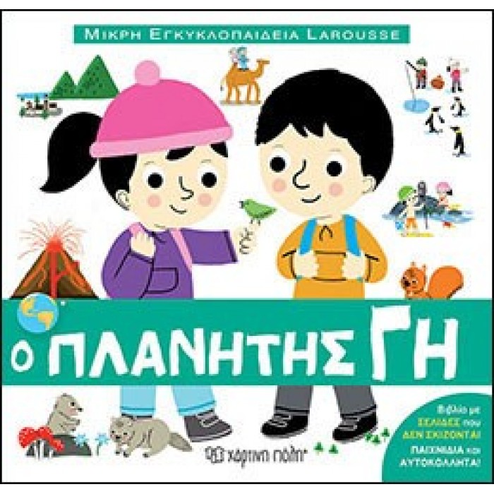 Μικρή Εγκυκλοπαίδεια Larousse No2 - Ο Πλανήτης Γη Μικρή Εγκυκλοπαίδεια Larousse No2 - Ο Πλανήτης Γη