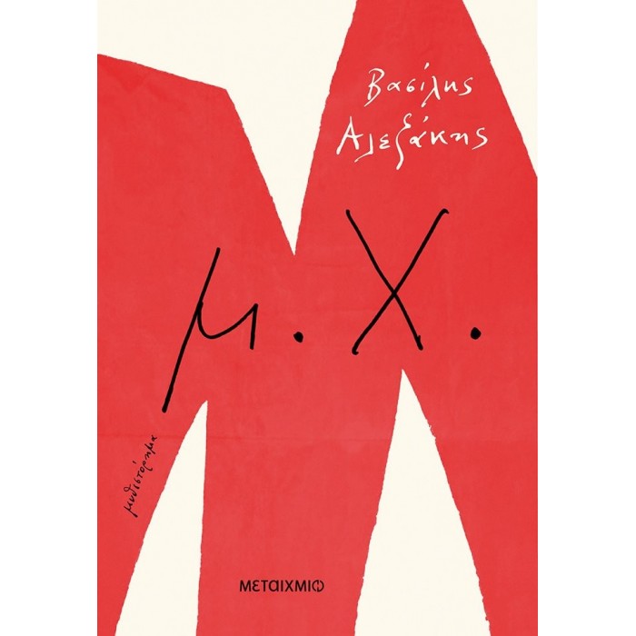 μ.Χ. (ΒΑΣΙΛΗΣ ΑΛΕΞΑΚΗΣ) μ.Χ. (ΒΑΣΙΛΗΣ ΑΛΕΞΑΚΗΣ)