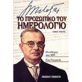 ΜΕΤΑΞΑΣ: ΤΟ ΠΡΟΣΩΠΙΚΟ ΤΟΥ ΗΜΕΡΟΛΟΓΙΟ (ΤΕΤΡΑΤΟΜΗ ΧΑΡΤΟΔΕΤΗ ΕΚΔΟΣΗ) ΜΕΤΑΞΑΣ: ΤΟ ΠΡΟΣΩΠΙΚΟ ΤΟΥ ΗΜΕΡΟΛΟΓΙΟ (ΤΕΤΡΑΤΟΜΗ ΧΑΡΤΟΔΕΤΗ ΕΚΔΟΣΗ)