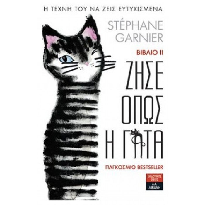 ΖΗΣΕ ΟΠΩΣ Η ΓΑΤΑ 2: Η ΤΕΧΝΗ ΤΟΥ ΝΑ ΖΕΙΣ ΕΥΤΥΧΙΣΜΕΝΑ ΖΗΣΕ ΟΠΩΣ Η ΓΑΤΑ 2: Η ΤΕΧΝΗ ΤΟΥ ΝΑ ΖΕΙΣ ΕΥΤΥΧΙΣΜΕΝΑ