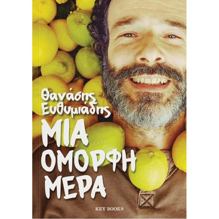 ΜΙΑ ΟΜΟΡΦΗ ΜΕΡΑ ΜΙΑ ΟΜΟΡΦΗ ΜΕΡΑ