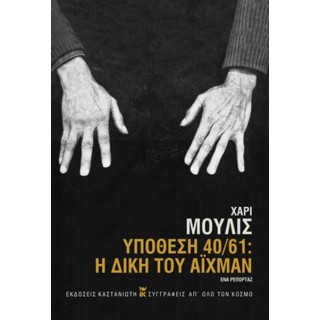 ΥΠΟΘΕΣΗ 40/61: Η ΔΙΚΗ ΤΟΥ ΑΪΧΜΑΝ ΥΠΟΘΕΣΗ 40/61: Η ΔΙΚΗ ΤΟΥ ΑΪΧΜΑΝ