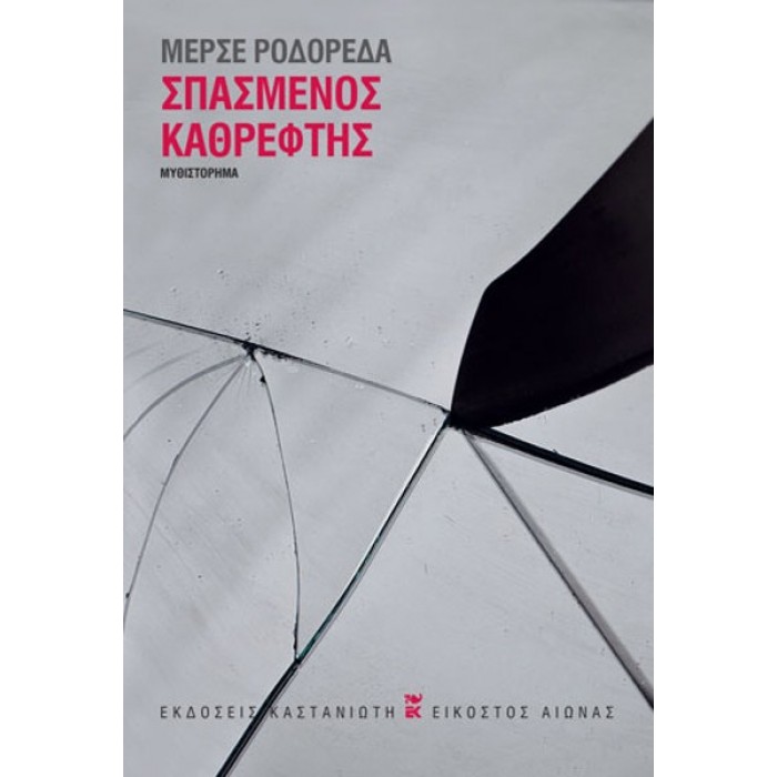 ΣΠΑΣΜΕΝΟΣ ΚΑΘΡΕΦΤΗΣ ΣΠΑΣΜΕΝΟΣ ΚΑΘΡΕΦΤΗΣ