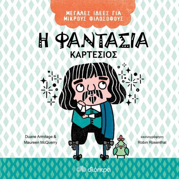 Η ΦΑΝΤΑΣΙΑ - ΚΑΡΤΕΣΙΟΣ Η ΦΑΝΤΑΣΙΑ - ΚΑΡΤΕΣΙΟΣ