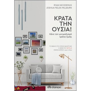 ΚΡΑΤΑ ΤΗΝ ΟΥΣΙΑ