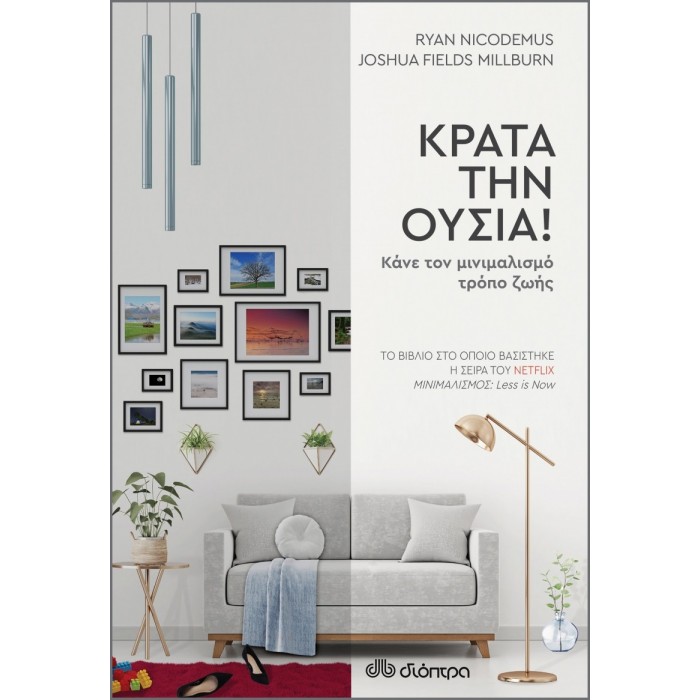 ΚΡΑΤΑ ΤΗΝ ΟΥΣΙΑ ΚΡΑΤΑ ΤΗΝ ΟΥΣΙΑ